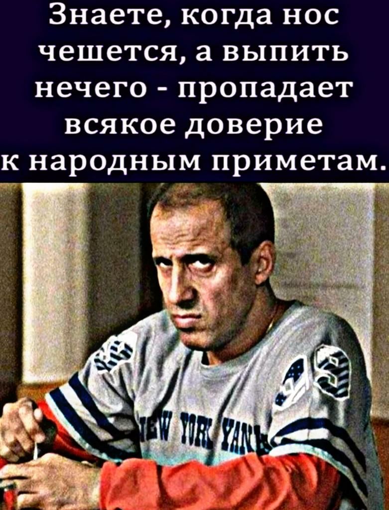 Знаете когда НОС чешется а ВЫПИТЬ нечего пропадает всякое доверие К народным приметам