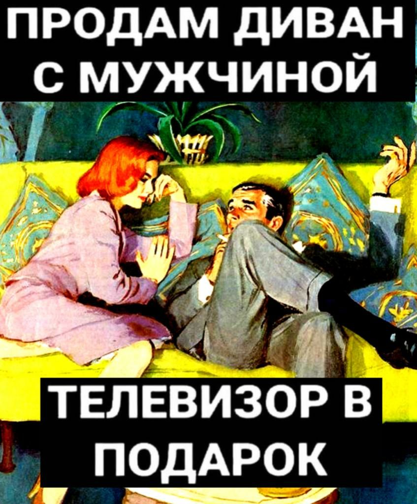 ПРОДАМ дИВАн с мужчиной ПОДАРОК ___