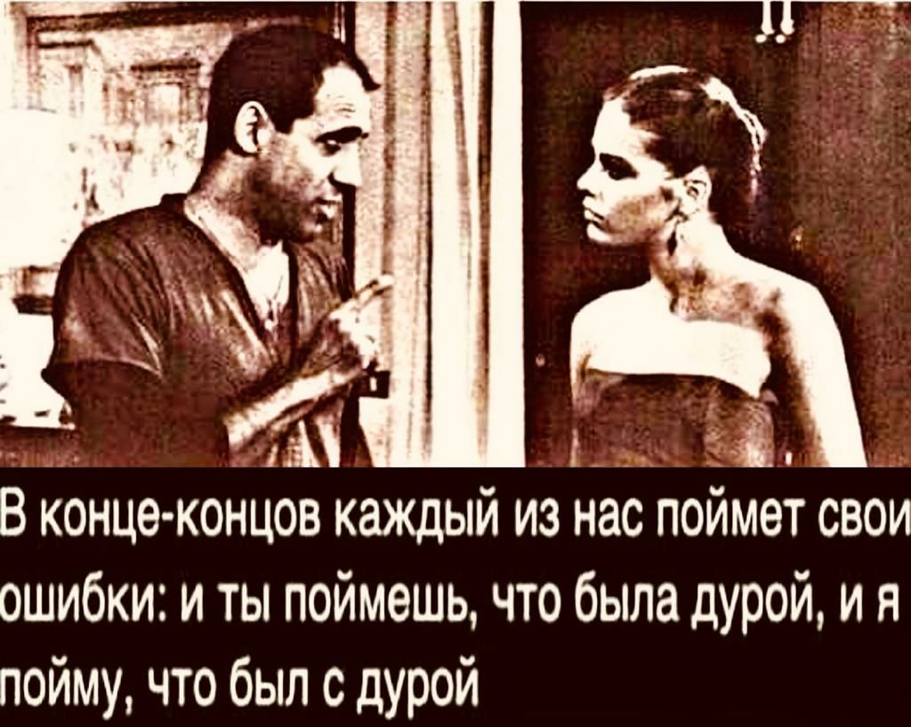 В конце концов каждый из нас поймет свои ошибки и ты поймешь что была дУРОЙ и н пойму что был дурой