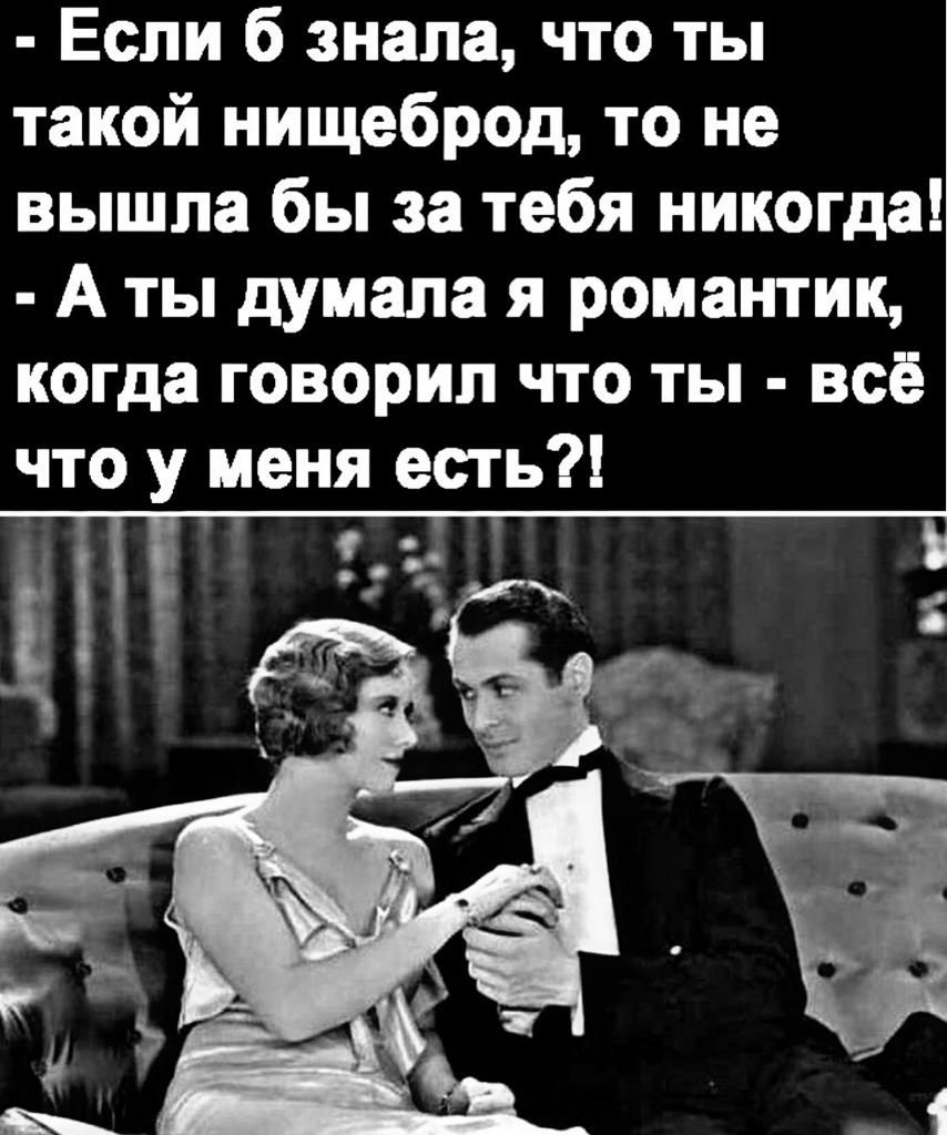 Если б знала что ты такой нищеброд то не вышла бы за тебя никогда А ты думала я романтик когда говорил что ты всё что у меня есть