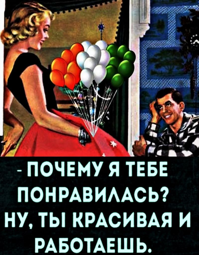 ПОЧЕМУ Я ТЕБЕ ПОНРАВИААСЬ НУ ТЫ КРАСИВАЯ И РАБОТАЕШ Ь
