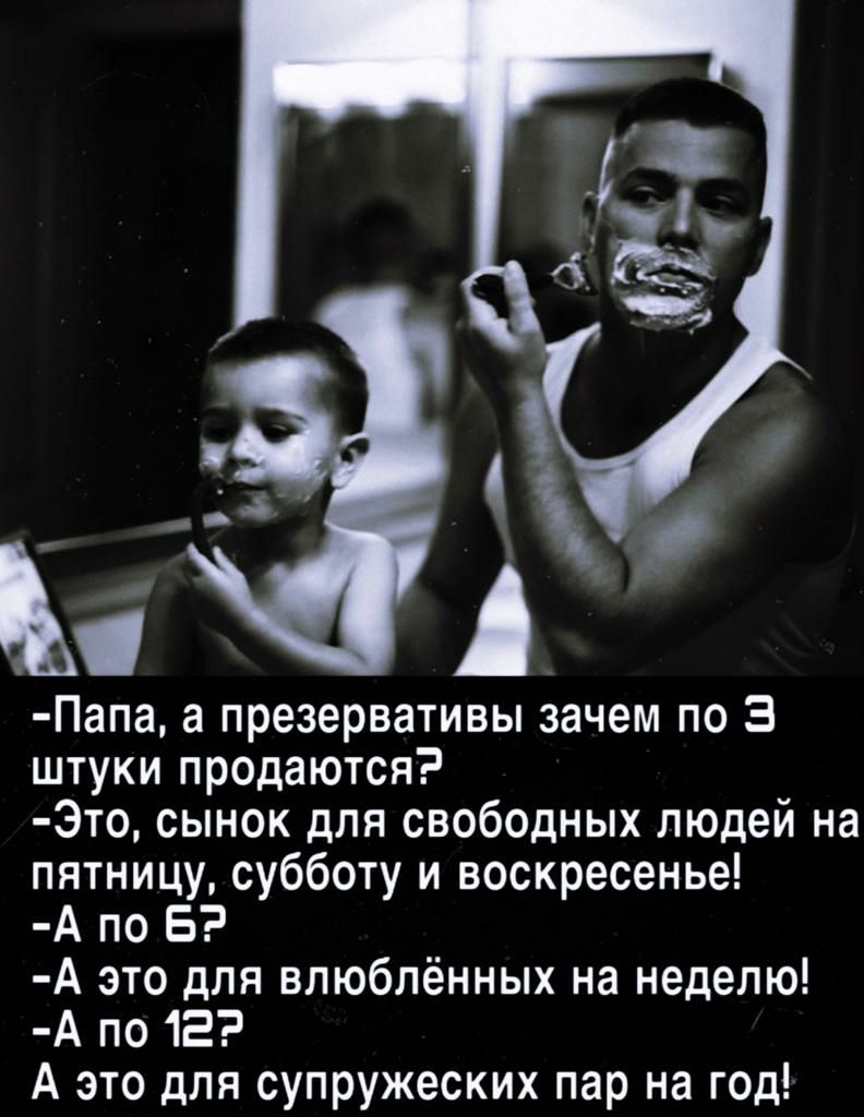 Папа а презервативы зачем по 3 штуки продаются Это сынок для свободных людей на пятницу субботу и воскресенье А по Б А это для влюблённых на неделю А по 12 А это для супружеских пар на год