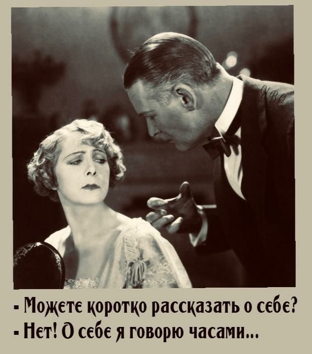 Можете коротко рассказать о себе Нет О себе я говорю часами