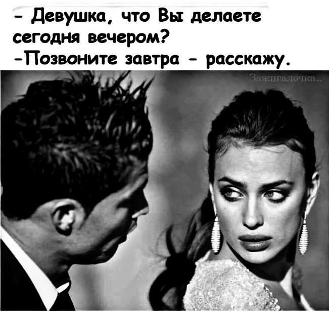 - Девушка, а что вы делаете сегодня вечером? Почему? - А у меня дома скворечник недоделанный.