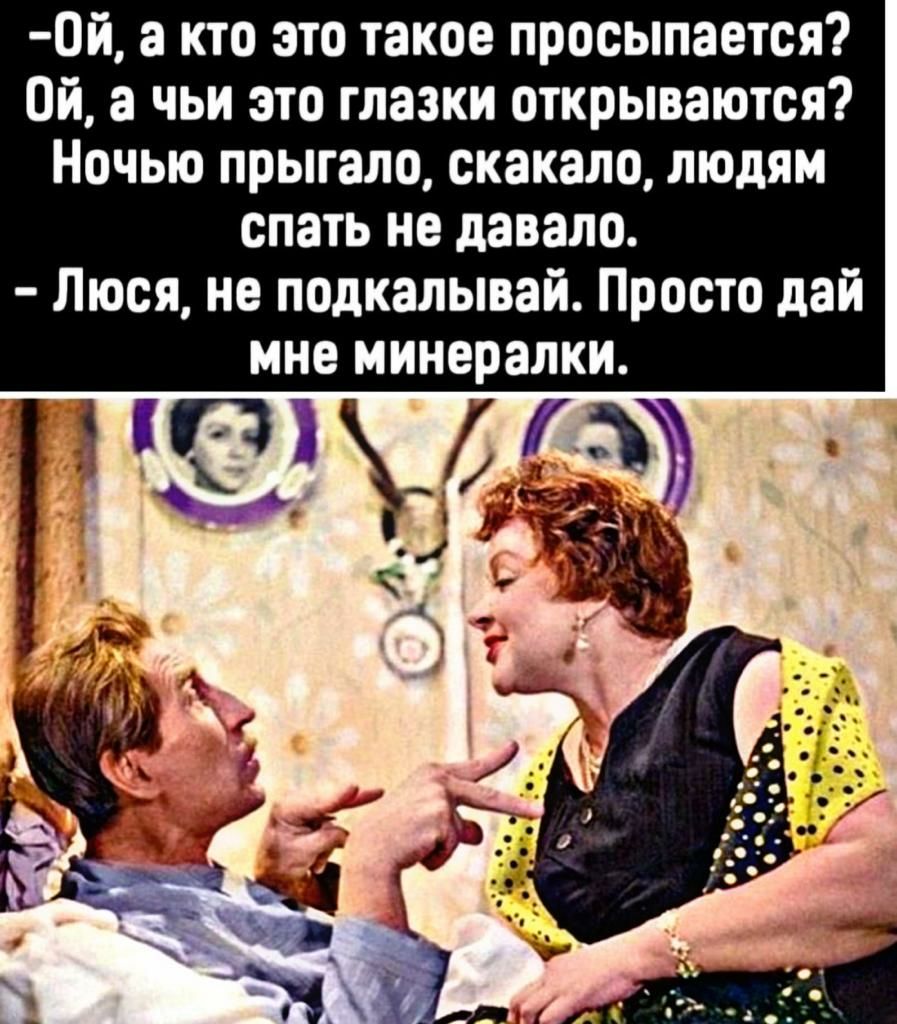 Пй а кто это такое просыпается Ой а чьи это глазки открываются Ночью прыгала скакала людям спать не давало Люся ие подкалывай Просто дай мне иииералки ЗКПіъ 1 4