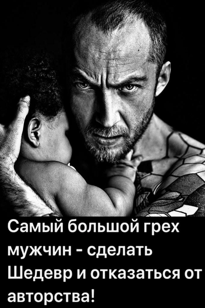 мужчин сделать Шедевр и отказаться от авторства