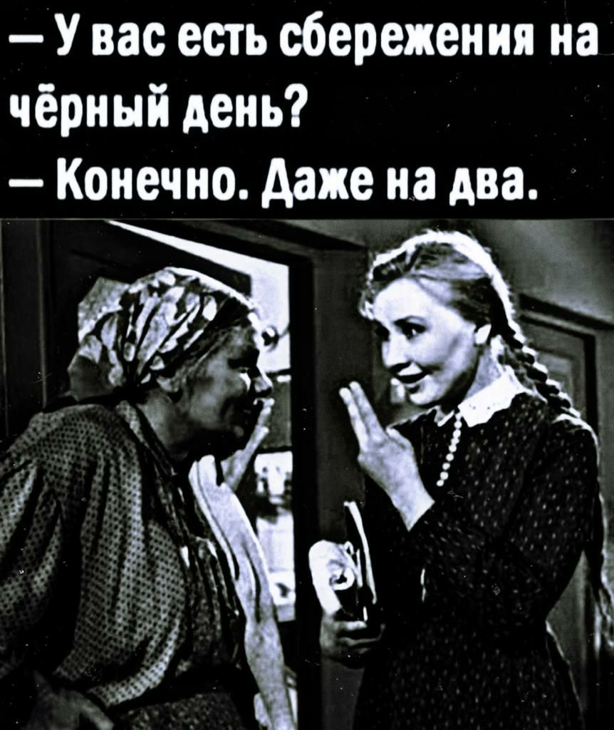 У вас есть сбережения на чёрный день