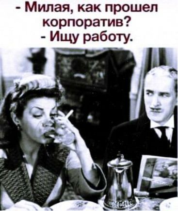 Милая как прошел корпоратив Ищу работу