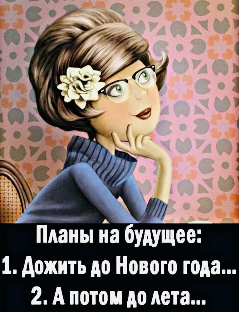 _ Планы на будущее 1 дожить до Нового года 2 А потом до лета