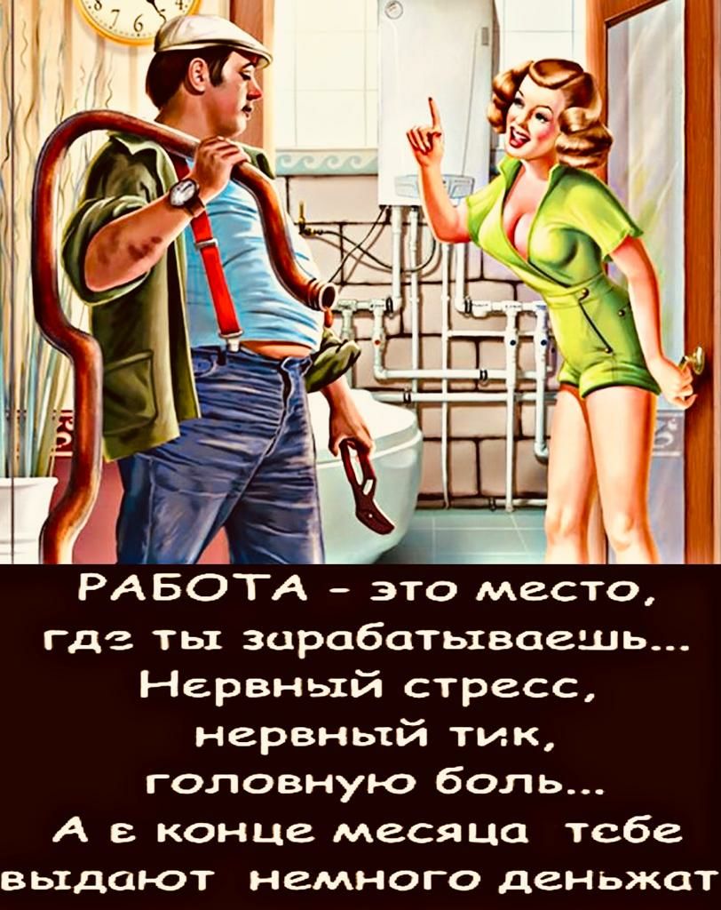 РАБОТА это место где ты заработьхваешь Нервный стресс нервный тик головную боль А в конце месяца тебе выдают немного деньжат