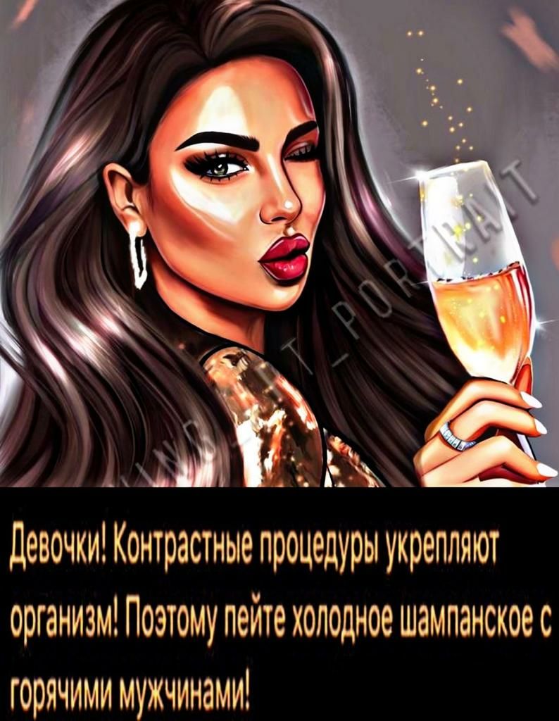 _ Ь_ Девочки Контрастные процедуры укрепляют организмПоэтомупейтехоподноешампанскоес горячими МУЖЧИНЗМИ