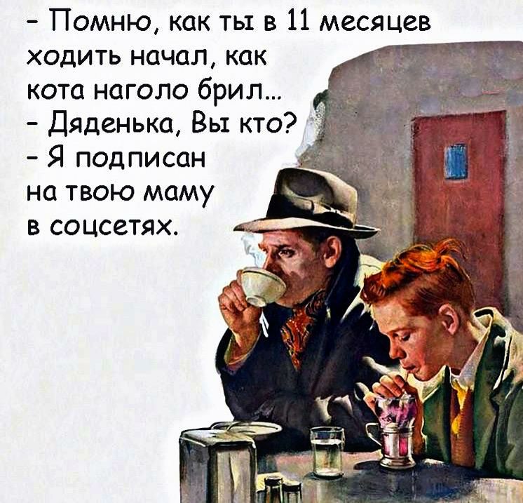 Помню как ть в 11 месяцев ходить начал как кота наголо брип Дяденька Вы кто Я подписан на твою маму в соцсетях