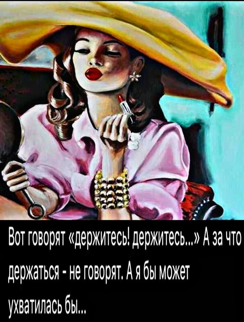 А в Вот говорят держитесь держитесьАза что держаться не говорят А я бы может ухватилась бы