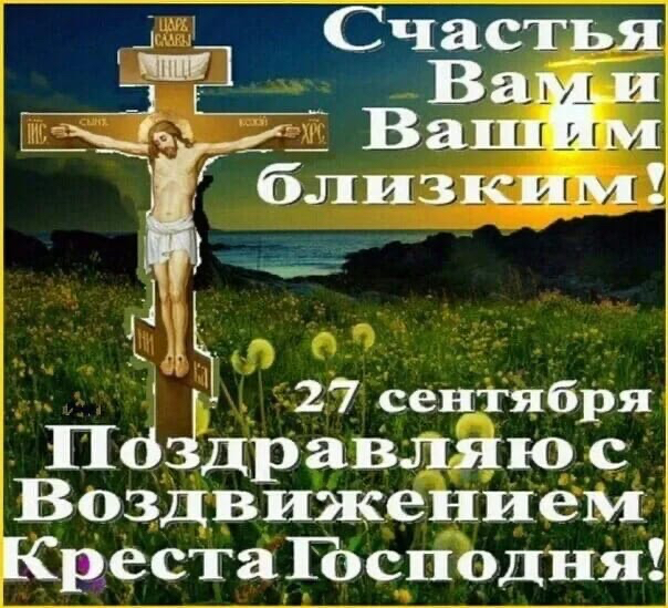 _ Цщ Ва Ш _Ы 4 Ваш м близким 1 д 1 27 сентября ПОідравляюс Воздвижением КрестаПгсподняД