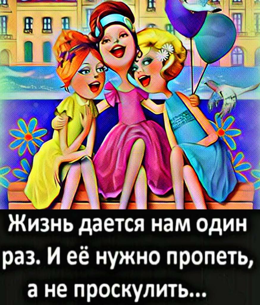 Жизнь дается нам один раз И её нужно пропеть а не проскулить - выпуск  №1616693