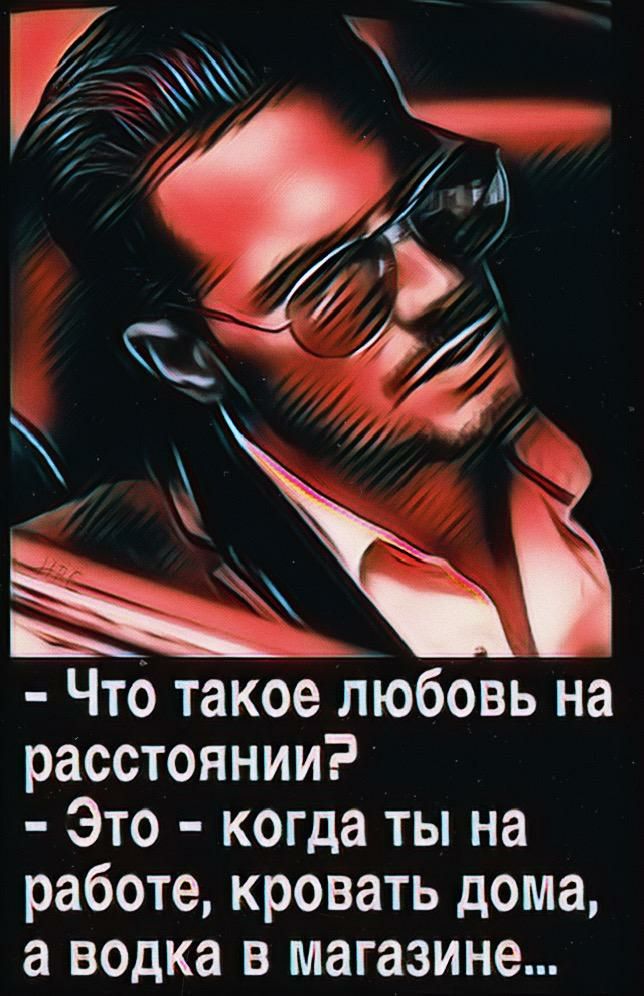 Что такое любовь на расстоянии Это когда ты на работе кровать дома а водка в магазине