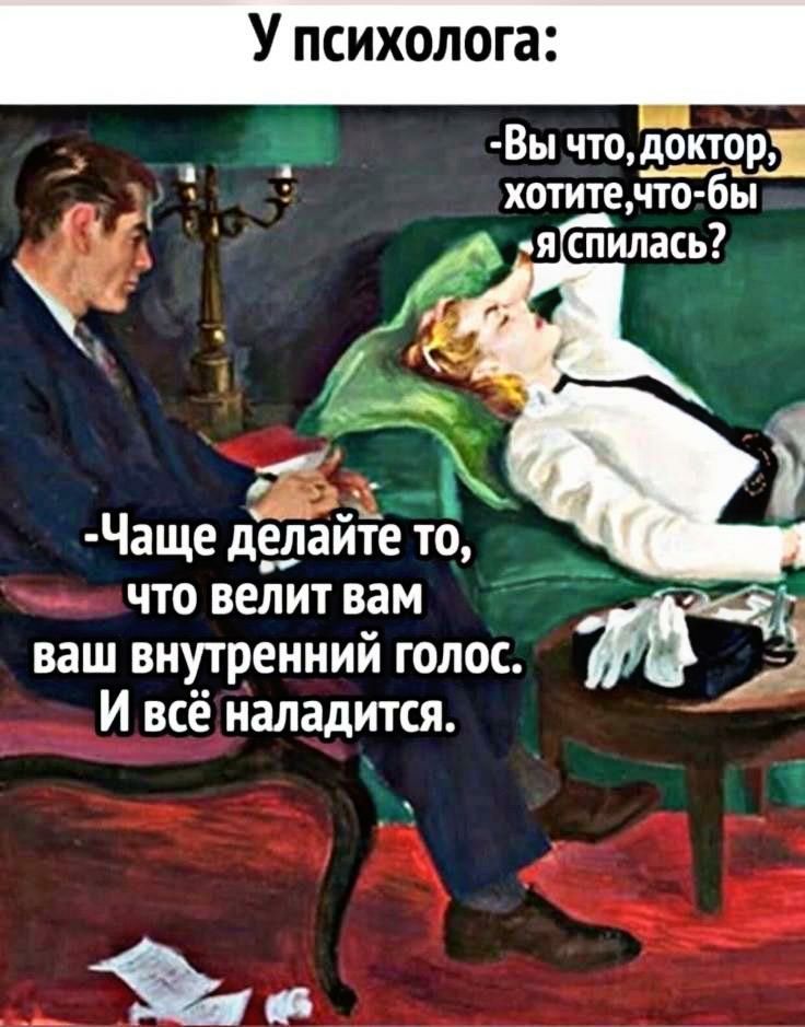 Вы чтоіонторг _ хотите чт о бы с _ Чаще делайте то что велит вам т а ваш внутренний голос И И всё наладится
