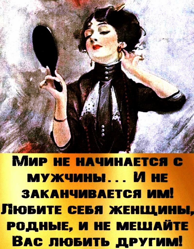 Мир не идчииптся мужчины И и здкдичивднся ии юнит сны женщины родные и не мвшяйте ВМ пювить другим