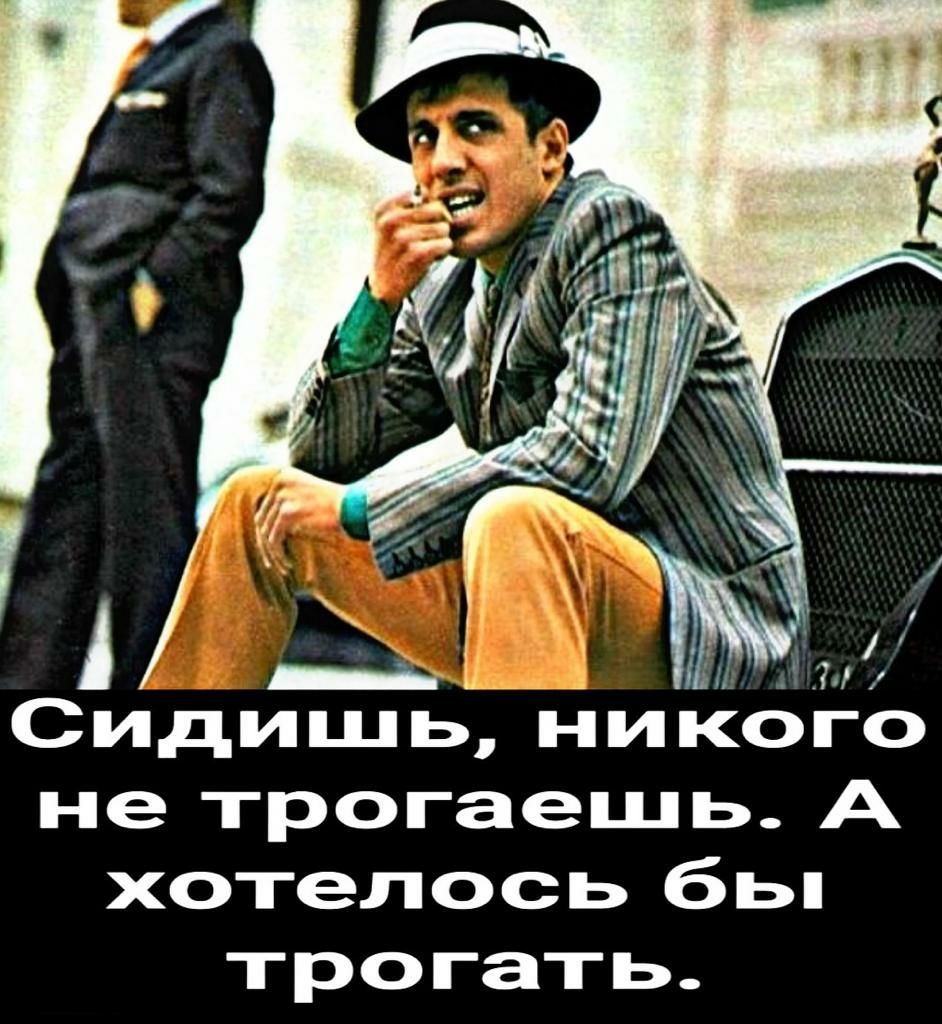 ____А Сидишь никого не трогаешь А хотелось бы трогать