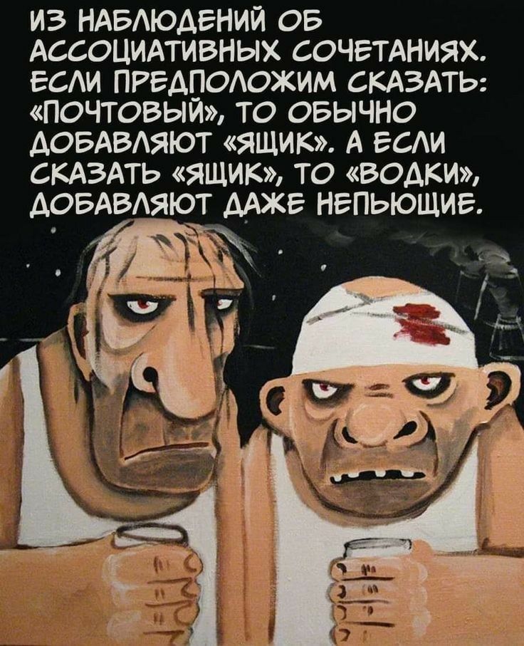 ИЗ НАБАЮАЕНИЙ ОБ АССОЦИАТИВНЫХ СОЧЕТАНИЯХ ЕСАИ ПРЕДПОАОЖИМ СКАЗАТЬ ПОЧТОВЫЙ ТО ОБЫЧНО ДОБАВАЯЮТ ЯЩИК А ЕСАИ СКАЗАТЬ ЯЩИК ТО водки АОБАВАЯЮТ ДАЖЕ НЕПЬЮЩИЕ