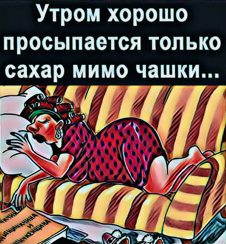 Утром хорошо просыпается только сахар мимо чашки ЪУгьі _ д
