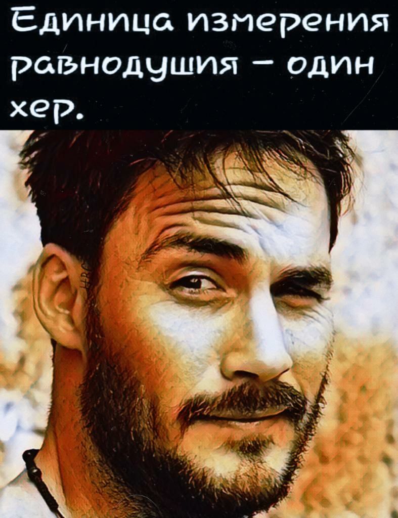 Единица измерения равнодушия один хер