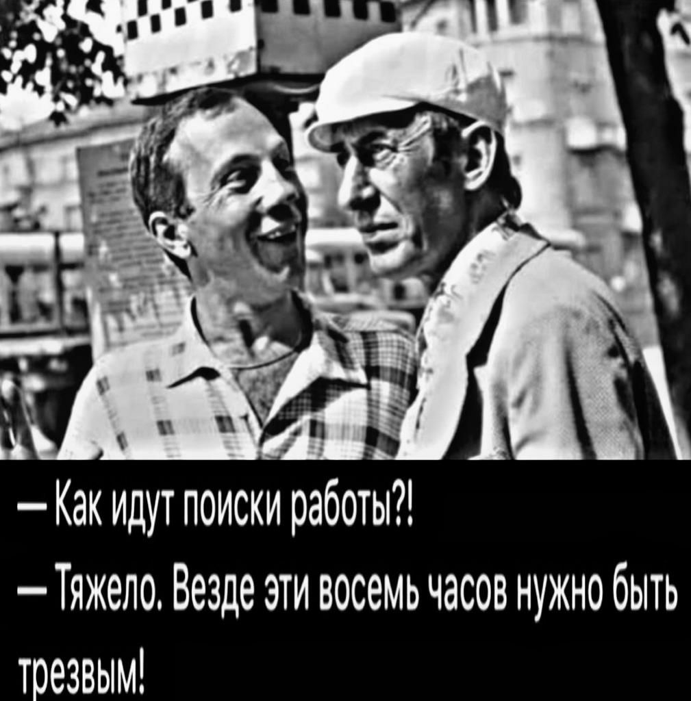 Как идут поиски работы Тяжело Везде эти восемь часов нужно быть трезвым