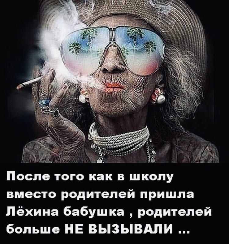 После того как в школу вместо родителей пришла Пёхина бабушка родителей больше НЕ ВЫЗЫВАПИ