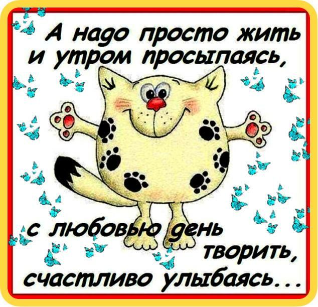 А Н090 просто жить И утром ЛРОСЫПЦЯРЬ А творить счаспшиво улыбаясь