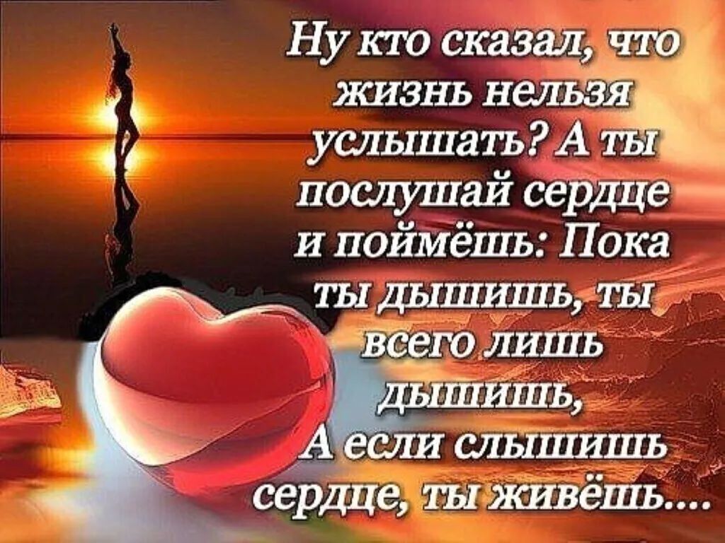 Ну кто сказали что жизнь нихт услышанА послушай сёрдце и поймёшь Пока ты дышишь ты Тзёею лишь ЙШБ А слышишь _ сердце ш живешь