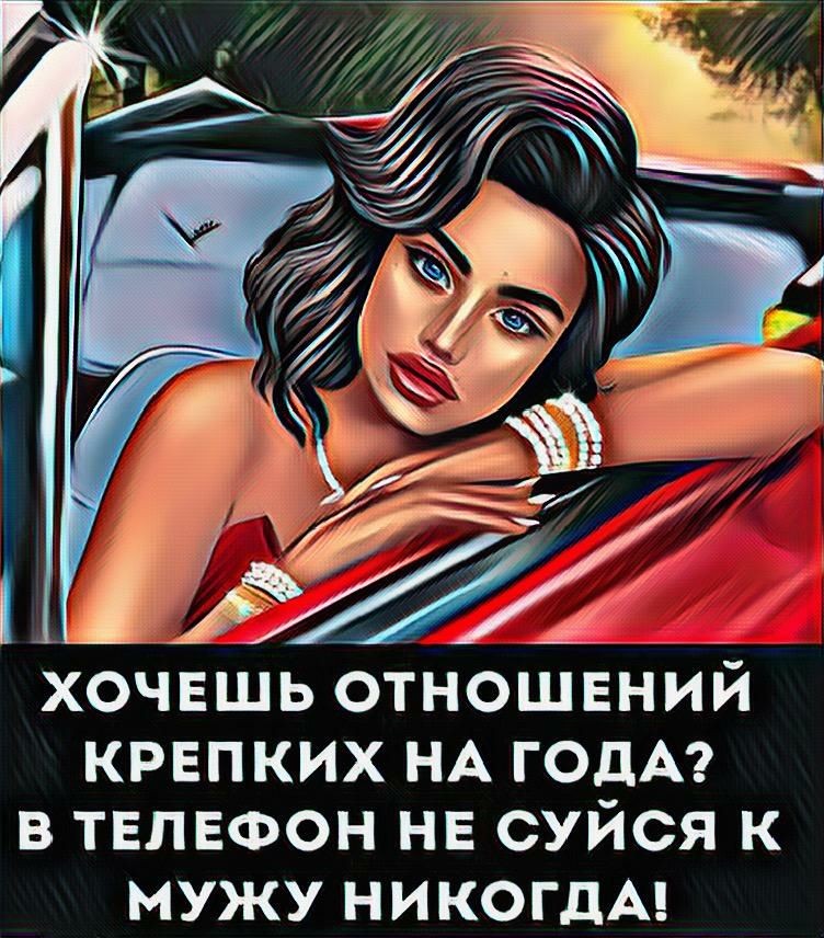 хочвшь отношений крепких НА ГОДА в ТЕЛЕФОН не суйся к мужу никогдА