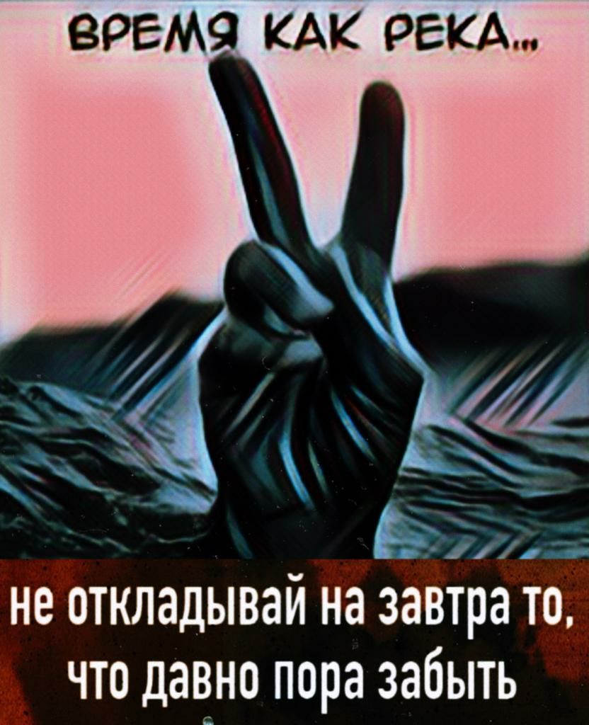 ВРЕМЯ КАК РЕКА не откладывай на Заира то что давно пора забыть