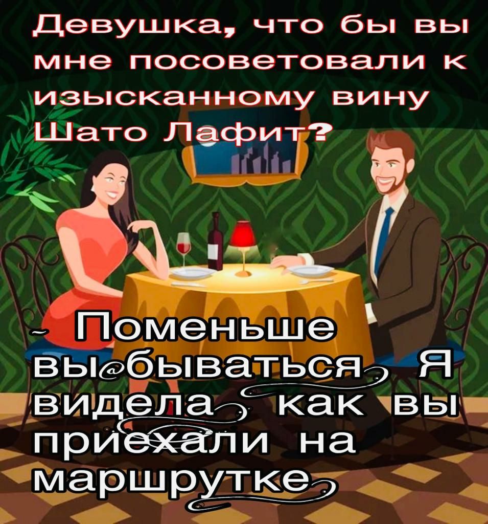 Девушка что бы вы мне посоветовали к изысканному вину Шато Л фит ГНА Ё а Поменьшез ЁГбЬВаПЬСЯ 542 ВИ а как вы _приёеёёли на маршркткез _ 451