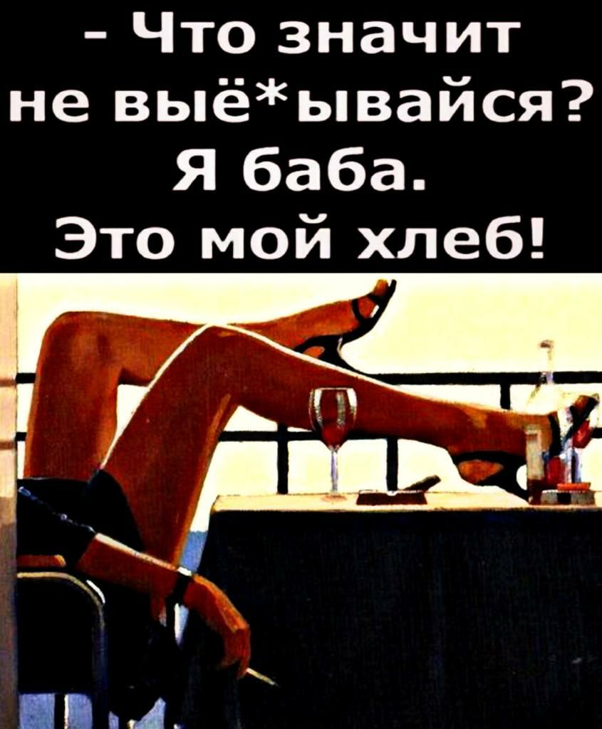 Что значит не выёывайся Я баба Это мой хлеб