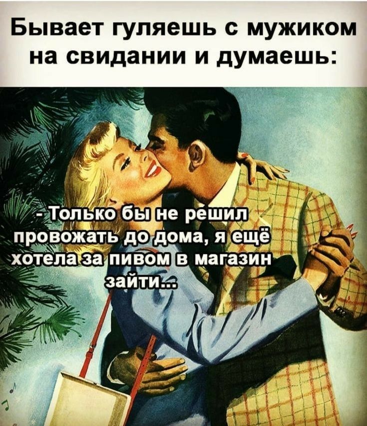 Бывает гуляешь с мужиком на свидании и думаешь