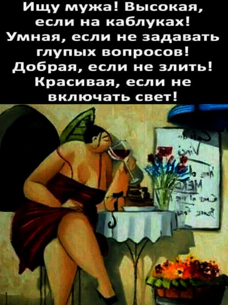 Ищу мужа Высокая если на каблуках Умная если не задавать глупых вопросов добрая если не злить Красивая если не включать свет
