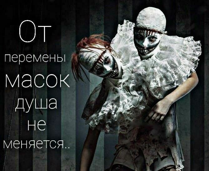 ОТ перемены масок дУШд не и М МЕНЯЁТСЯ