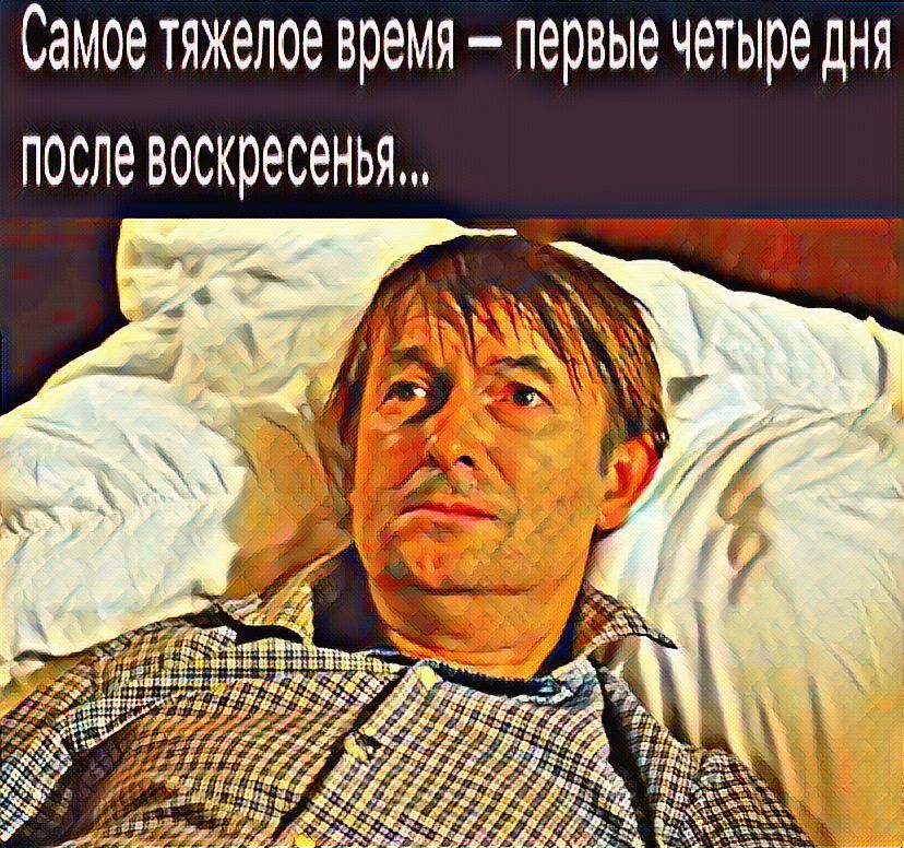 Самое тяжелое время первые четыре дня после воскресенья
