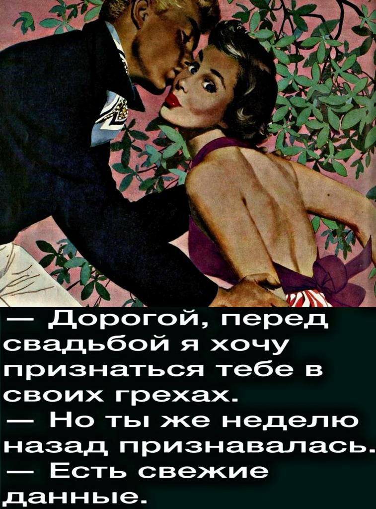 дорогой перед свадьбой я хочу признаться тебе в своих грехах Но ты же неделю назад признавалась Есть свежие данньпе