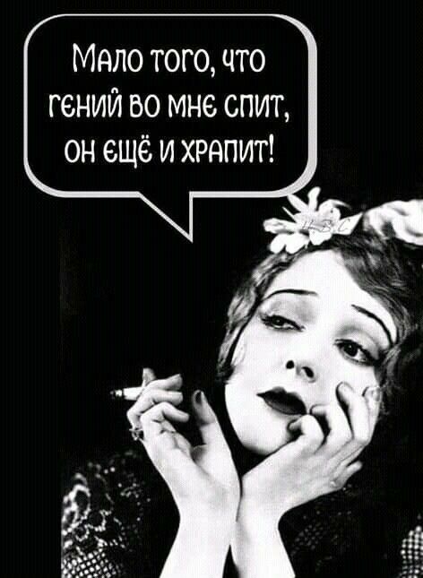 Мало того что гений во мне спит он ещё и хрдпит