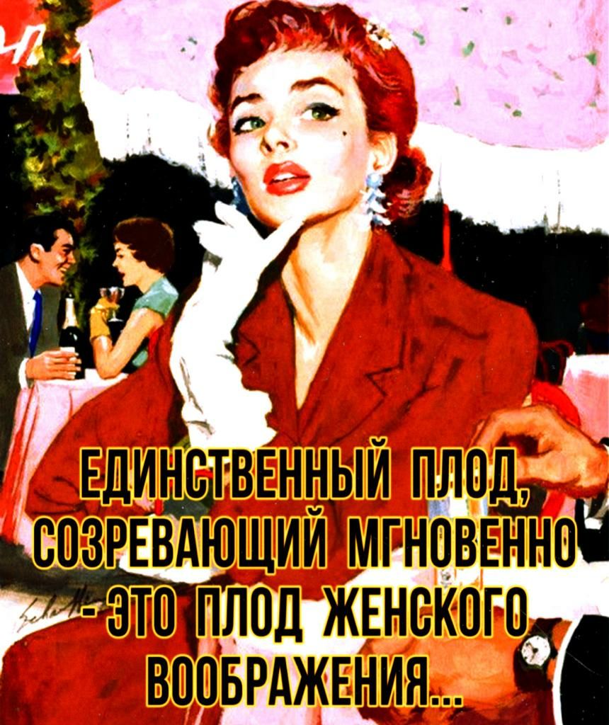 _Адинстввнныи плод озрввдющии мгноввннпЪі _ это плпд ЖЕНСКОГО ВООБРАЖЕНИЯ ЪЗ