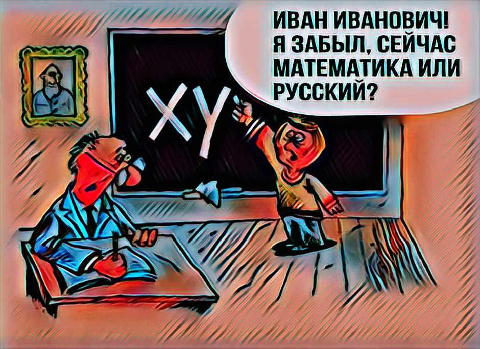 ИВАН ИВАНОВИЧ Я ЗАБЫЛ СЕЙЧАС МАТЕМАТИКА ИЛИ РУССКИЙ