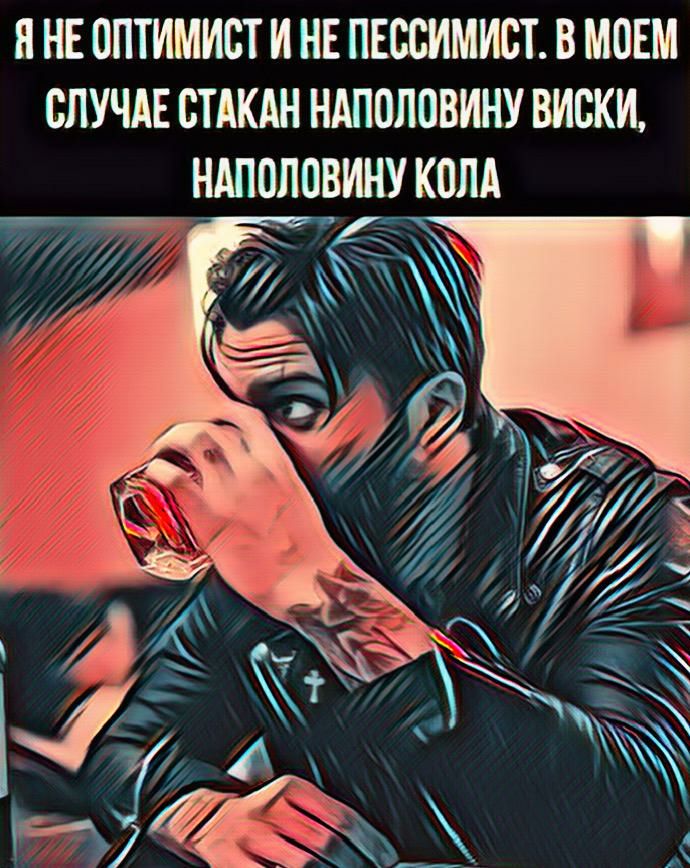 и НЕ ППТИМИСТ И НЕ ПЕОВИМИВТ В МОЕМ СЛУЧАЕ СТАКАН НАПОЛПВИНУ ВИСКИ НАПОППВИНУ КОЛА