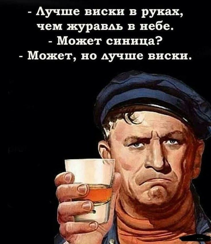 Аучше виски в руках чем жураш в небе Может синица Может но Аучще виски