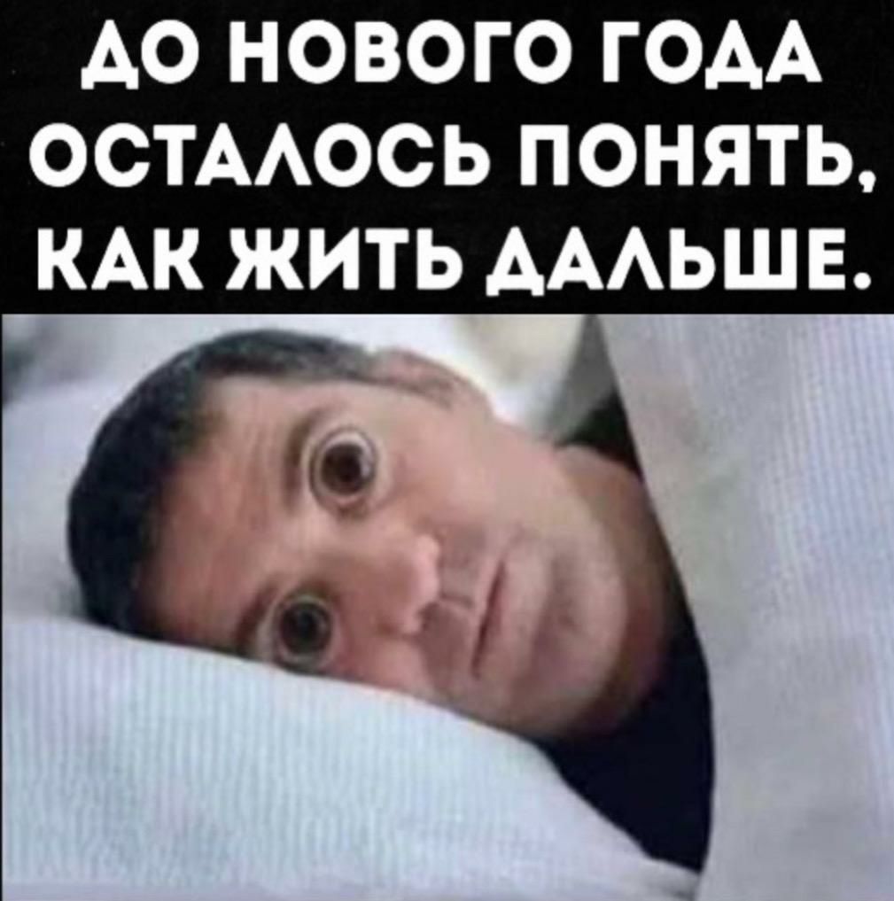 АО НОВОГО ГОАА ОСТААООЬ ПОНЯТЬ КАК ЖИТЬ АААЬШЕ
