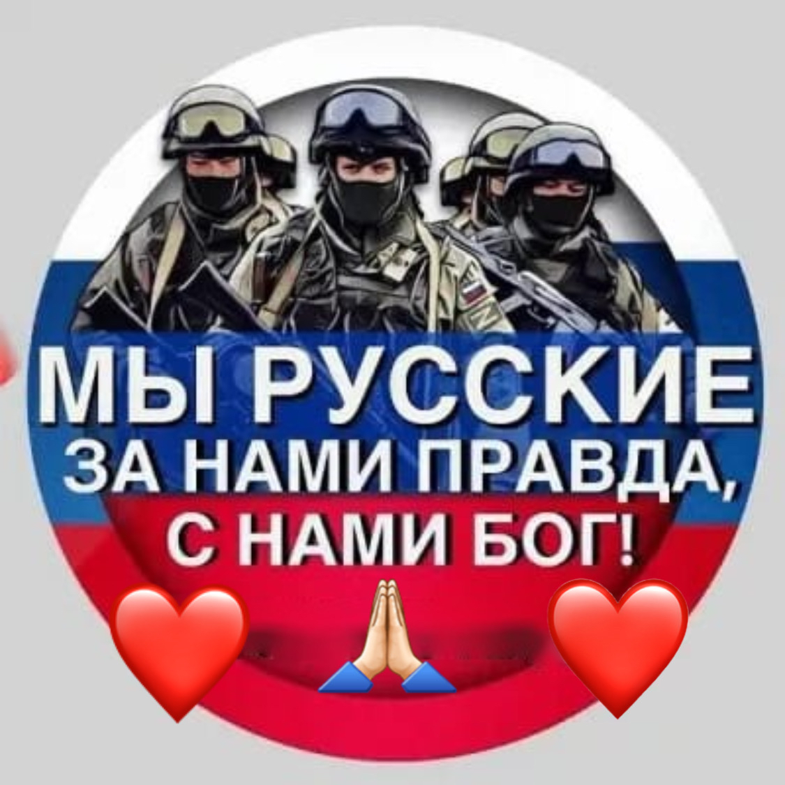 МЫ РУССКИЕ ЗА НАМИ ПРАВ А іОг АА