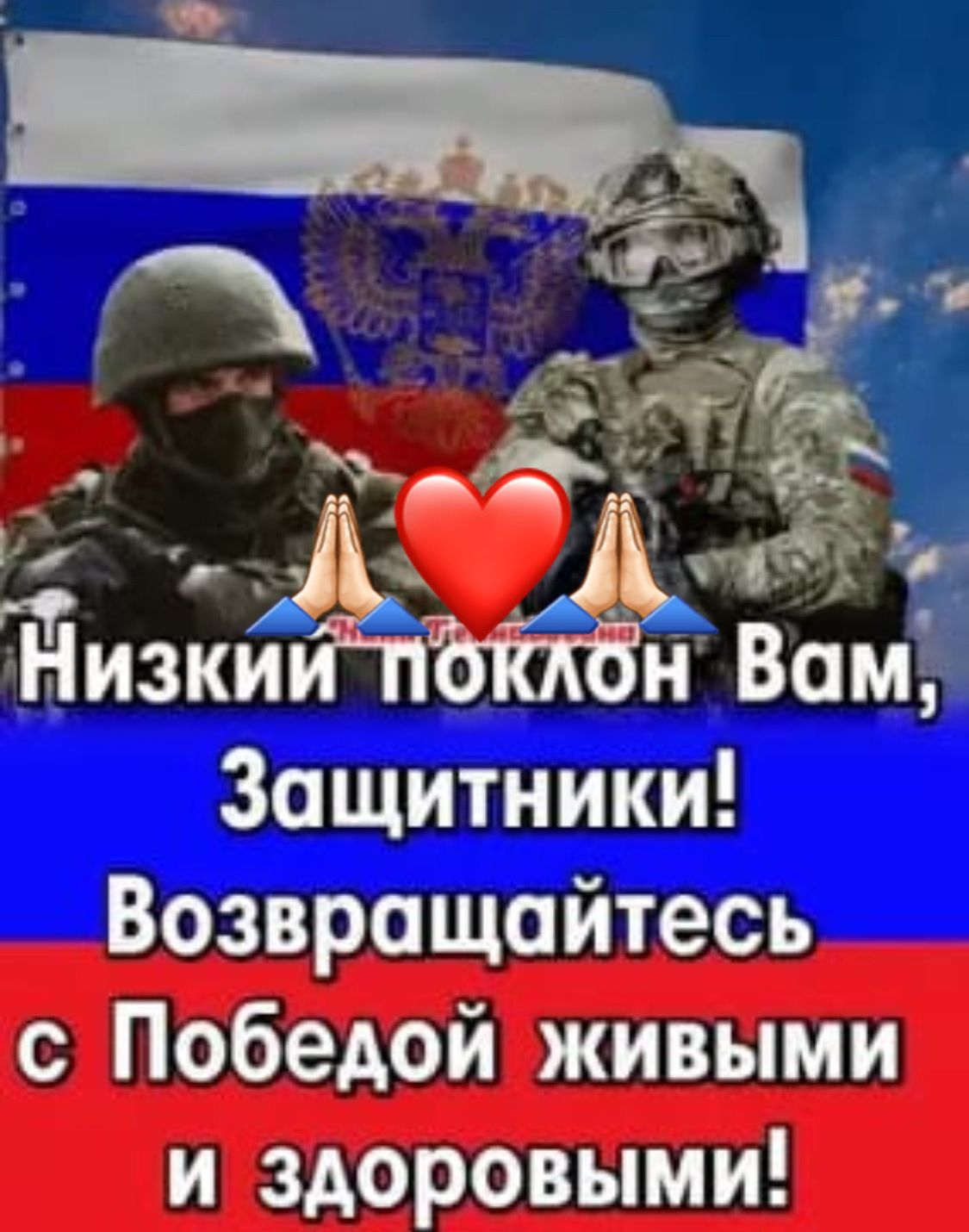 Низкиійёп и Вамё Защитники Возвращайтесь с Победой живыми и здоровыми