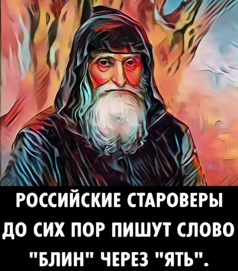 до СИХ ПОР ПИШУТ СЛОВО БЛИН ЧЕРЕЗ ЯТЪ
