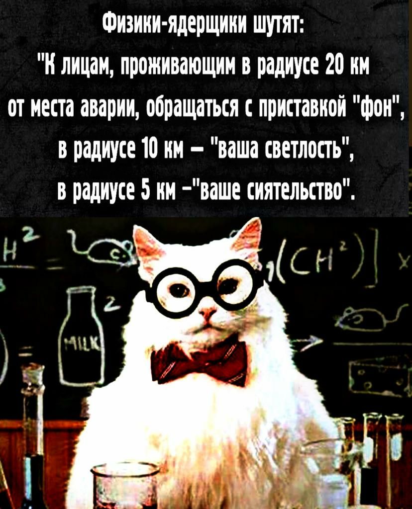 Фиаиии ядерщиии шутят и лицам ироитиваютшти в радиусе 20 им от места аварии обращаться с приставкой фри в радиусе 10 им ваша светлость тт радиусе 5 ии ваше сиятельство