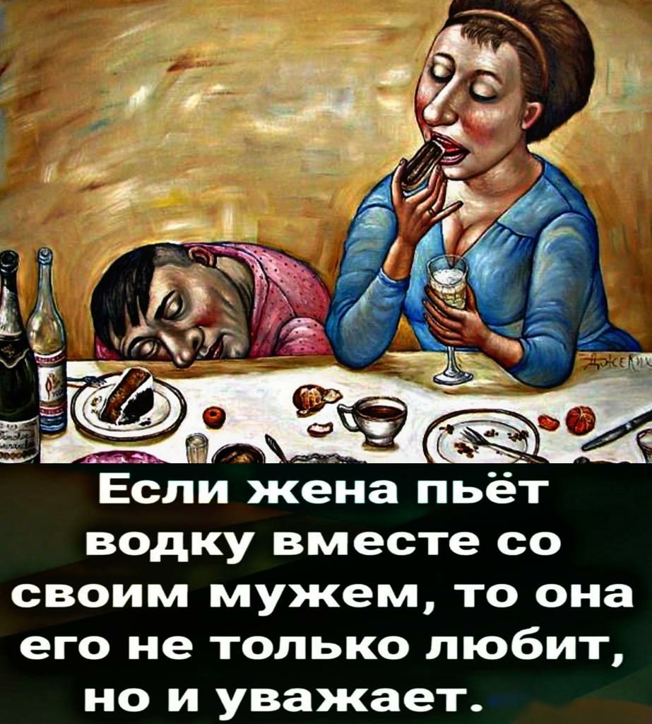 водку вместе со своим мужем то она его не только любит но и уважает